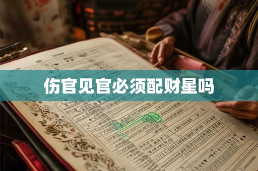 伤官见官必须配财星吗