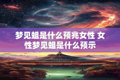 梦见蛆是什么预兆女性 女性梦见蛆是什么预示