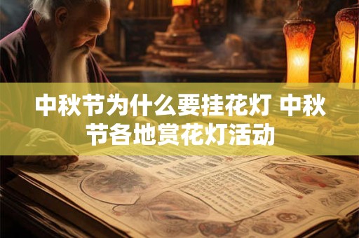 中秋节为什么要挂花灯 中秋节各地赏花灯活动