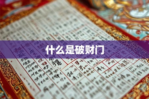 什么是破财门