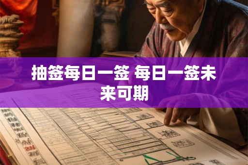 抽签每日一签 每日一签未来可期