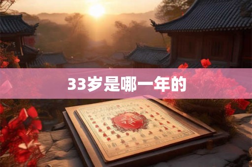 33岁是哪一年的