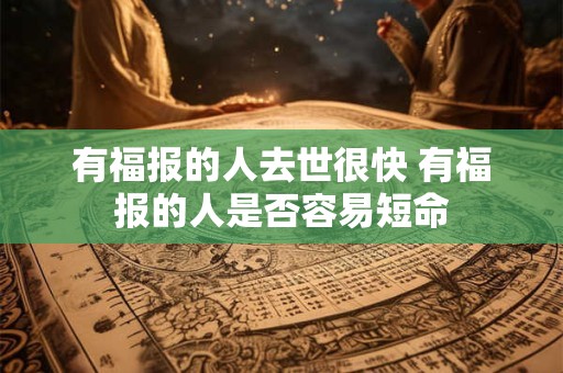 有福报的人去世很快 有福报的人是否容易短命