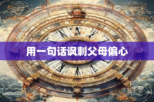 用一句话讽刺父母偏心
