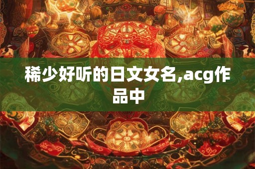 稀少好听的日文女名,acg作品中
