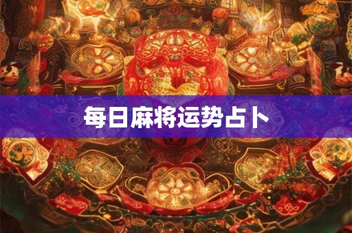 每日麻将运势占卜