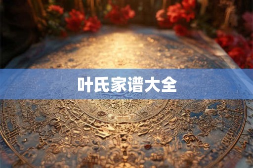 叶氏家谱大全