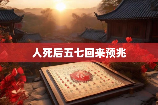 人死后五七回来预兆