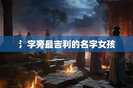 氵字旁最吉利的名字女孩