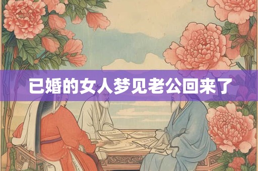 已婚的女人梦见老公回来了