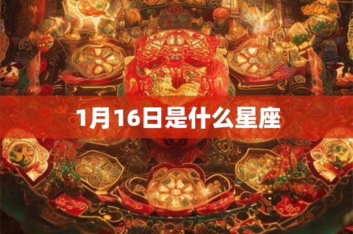 1月16日是什么星座 1月16日是什么星座