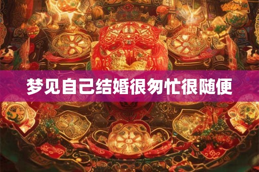 梦见自己结婚很匆忙很随便
