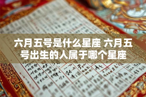 六月五号是什么星座 六月五号出生的人属于哪个星座