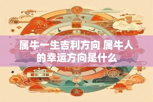 属牛一生吉利方向 属牛人的幸运方向是什么