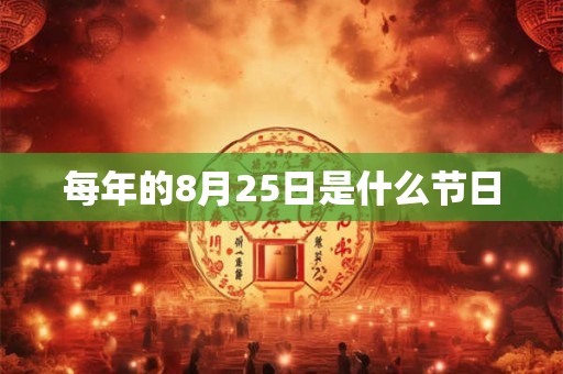 每年的8月25日是什么节日
