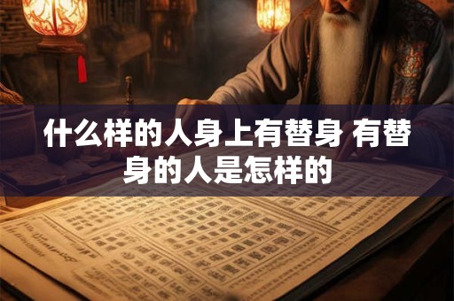 什么样的人身上有替身 有替身的人是怎样的