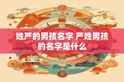 姓严的男孩名字 严姓男孩的名字是什么