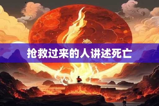 抢救过来的人讲述死亡