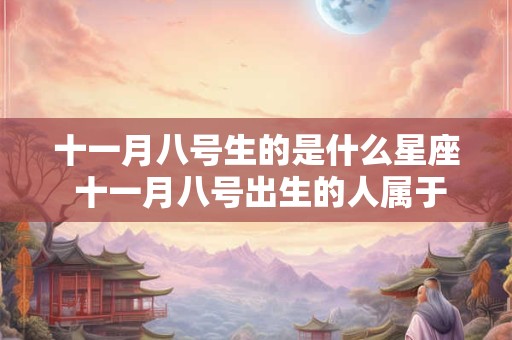 十一月八号生的是什么星座 十一月八号出生的人属于哪个星座