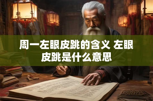 周一左眼皮跳的含义 左眼皮跳是什么意思