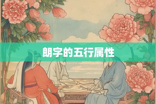 朗字的五行属性