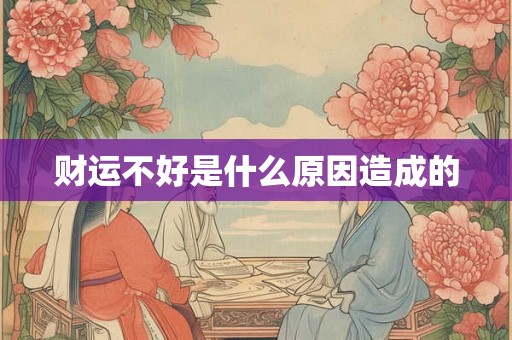 财运不好是什么原因造成的