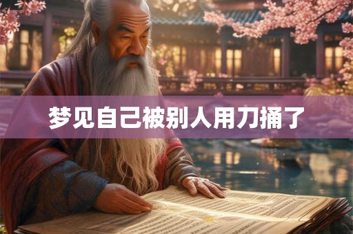 梦见自己被别人用刀捅了