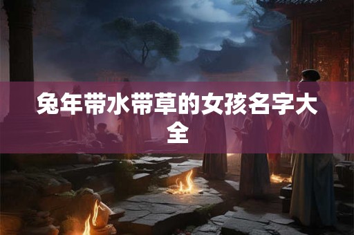兔年带水带草的女孩名字大全