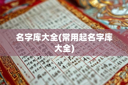 名字库大全(常用起名字库大全)