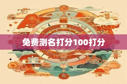 免费测名打分100打分