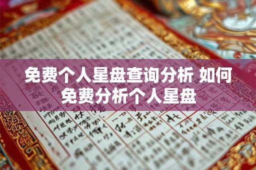 免费个人星盘查询分析 如何免费分析个人星盘