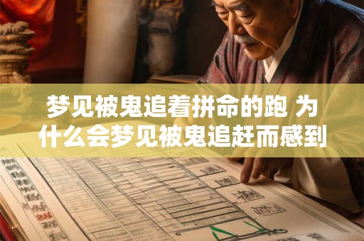 梦见被鬼追着拼命的跑 为什么会梦见被鬼追赶而感到拼命逃跑