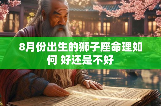 8月份出生的狮子座命理如何 好还是不好
