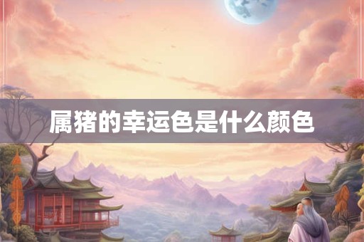 属猪的幸运色是什么颜色