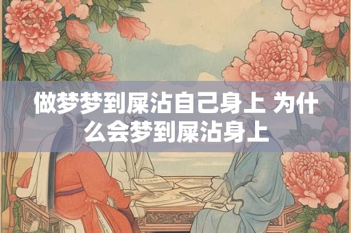 做梦梦到屎沾自己身上 为什么会梦到屎沾身上