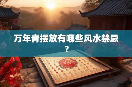 万年青摆放有哪些风水禁忌？