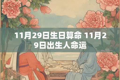 11月29日生日算命 11月29日出生人命运