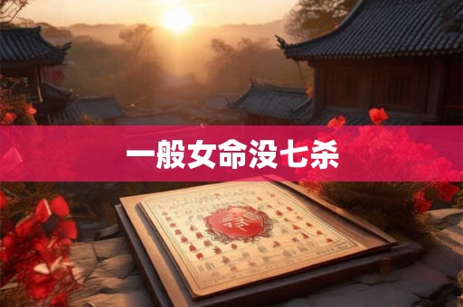 一般女命没七杀