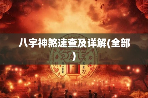 八字神煞速查及详解(全部)