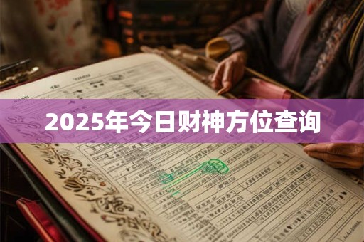 2025年今日财神方位查询