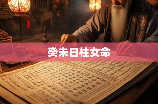癸未日柱女命