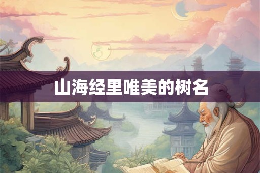 山海经里唯美的树名