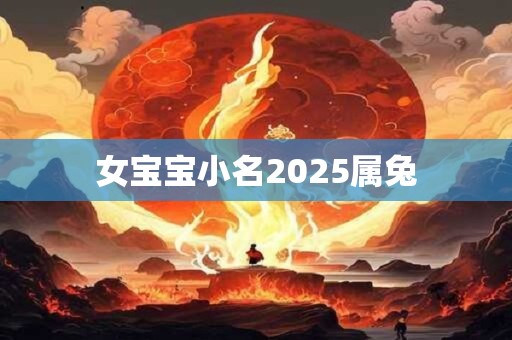 女宝宝小名2026属兔 女宝宝小名2026属兔