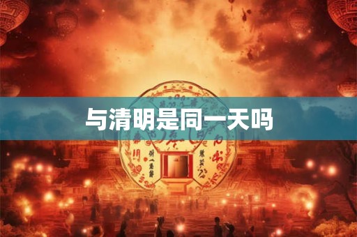 与清明是同一天吗