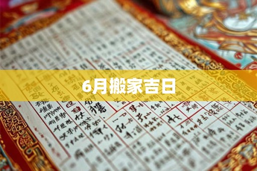6月搬家吉日