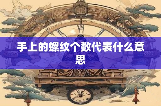 手上的螺纹个数代表什么意思