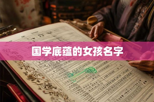 国学底蕴的女孩名字