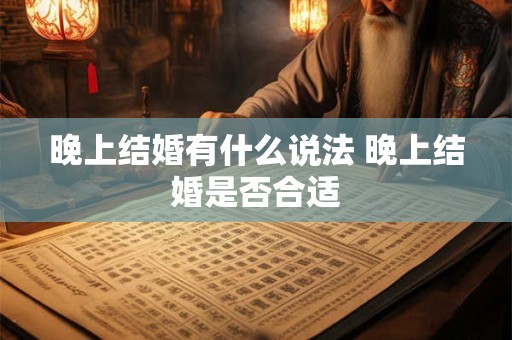 晚上结婚有什么说法 晚上结婚是否合适