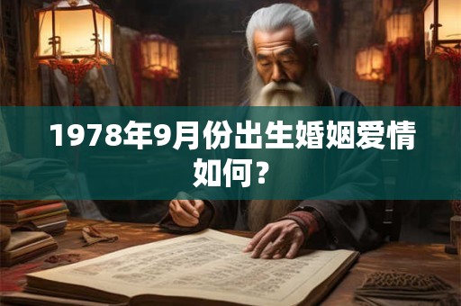 1978年9月份出生婚姻爱情如何？