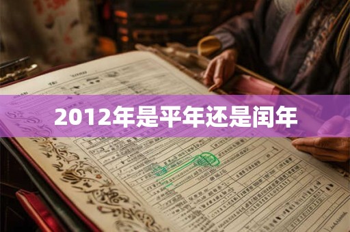 2012年是平年还是闰年